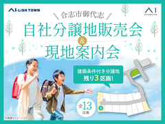 御代志展示場　分譲地販売説明会＆現地案内会　【アイリッシュタウン御代志】のメイン画像