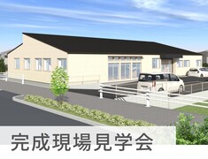 福祉施設｜完成現場見学会 in守山区のメイン画像