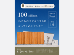 【Freek】モニターキャンペーン相談会のメイン画像