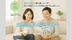 土地の探し方セミナーのメイン画像