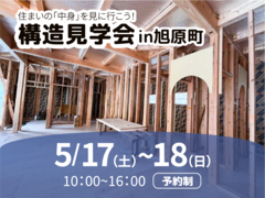 【旭原町】住宅構造見学会のメイン画像
