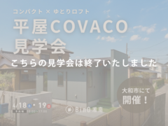 大和市｜離れていても叶えた家づくり。ご夫婦で暮らす平屋COVACO完成見学会のメイン画像