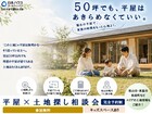 平屋×土地探し相談会のメイン画像