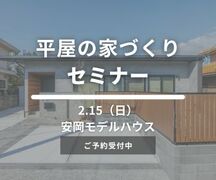 大解剖！平屋セミナー　〜平屋を建てるための基礎知識〜のメイン画像