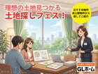 理想の土地、見つかる土地探しフェス！のメイン画像