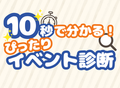 【まずは診断】10秒でわかる！ピッタリイベント診断⌛のメイン画像