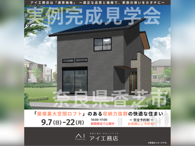 奈良展示場　奈良県香芝市　完成見学会のメイン画像