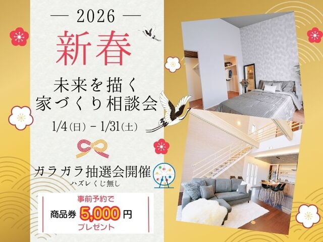 新春　未来を描く家づくり相談会のメイン画像
