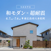 和モダン×超耐震の家 完成見学会★のメイン画像