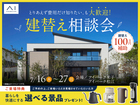 とりあえず費用だけ知りたい、も大歓迎。 建替え相談会のメイン画像