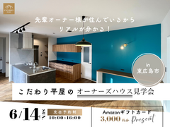 【1日限定】こだわり平屋のオーナーズハウス見学会のメイン画像