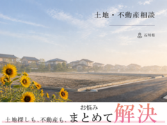【石川県限定】不安解消！土地・不動産相談会のメイン画像