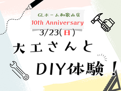 【GLホーム和歌山店10th Anniversary】大工さんとDIY体験！のメイン画像
