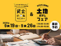【完全予約制】資金計画セミナー＆土地さがしフェアのメイン画像