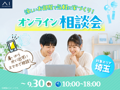 川口展示場　オンライン相談会のメイン画像
