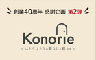 【宇都宮西店】新商品第2弾！Konorie ～ひとりひとりの暮らしに彩りを～のメイン画像