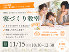 【2026/11/15(日)】LIXIL協賛｜家づくり教室 ＠LIXILショールーム南港のメイン画像