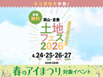 岡山RSK展示場　土地フェス®2026のメイン画像
