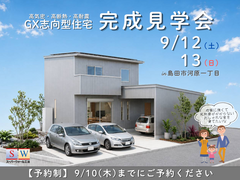 【島田市河原一丁目】GX志向型住宅 完成見学会のメイン画像