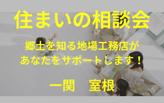 １０年後を見据えた家づくり　　一関   室根のメイン画像
