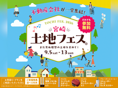 アイパーク宮崎　土地フェス®2026のメイン画像
