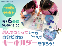 姫路展示場　選んでつくってシャカシャカ♬　自分だけのキーホルダーを作ろう！のメイン画像