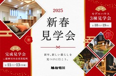 新春見学会　【第２弾】モデルハウス３棟見学会のメイン画像