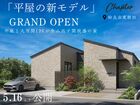 【5月16日オープン】平屋の新モデル～中庭と大空間LDKが生み出す開放感の家～のメイン画像