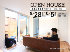 平屋×中庭　SIMPLE NOTE完成見学会開催‼のメイン画像