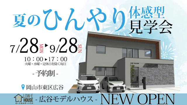広谷モデルハウス ひんやり体感型見学会のメイン画像