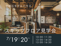 7/19.20　スキップフロア見学会のメイン画像