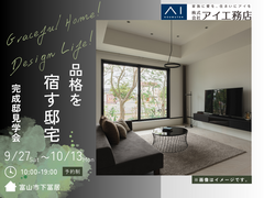 富山住宅公園展示場《富山市下冨居》品格を宿す邸宅のメイン画像