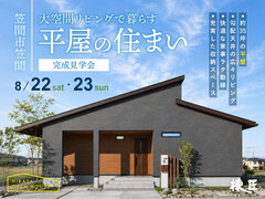 【笠間市笠間】「大空間リビングの平屋」完成見学会のメイン画像