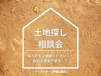 土地探し相談会のメイン画像