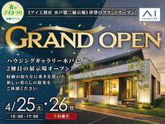 水戸第二展示場　水戸に第二展示場がグランドオープン！【4/25（土）・26（日）】のメイン画像