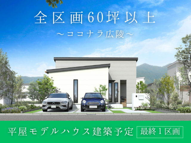 【ココナラ広陵】最終1区画のメイン画像