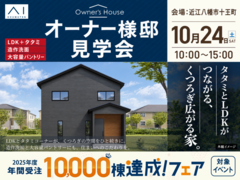 草津第二展示場　【10/24 オーナー様邸見学会】タタミとLDKがつながる、 くつろぎ広がる家のメイン画像