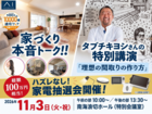 和泉中央展示場　11/３ (日)開催【特別ご招待イベント】 家づくりセミナー＆家電抽選会 のメイン画像