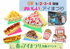 泉佐野展示場　GW 5/ ２・３・４ は「おいしい」アイまつりのメイン画像