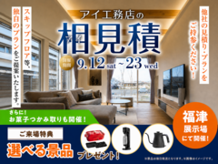 福津展示場　アイ工務店のアイ見積りキャンペーンのメイン画像