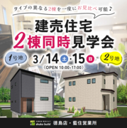 秀光ビルド　阿南市羽ノ浦町にて完成見学会開催！２棟のタイプが異なる3LDKを一気に見比べ！のメイン画像
