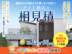 hitマリナ通り展示場　来場予約フェアのメイン画像