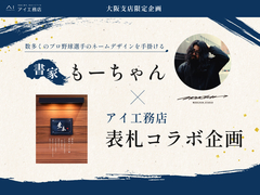 花博第二展示場　書家もーちゃん×アイ工務店表札コラボ企画のメイン画像