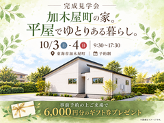 加木屋町の家。平屋でゆとりある暮らし。のメイン画像