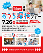 ★youtuber体験★おうち探検ツアーのメイン画像