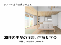 【岐阜県関市】30坪平屋の住まい　完成見学会の開催のメイン画像