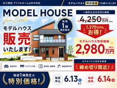 【6月13日締切】山形中央店モデルハウス売却のメイン画像