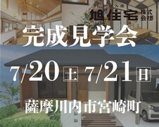 旭住宅　＜完成見学会＞のメイン画像