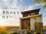 【構造現場見学ツアー】家の構造を確かめたい方のために、随時開催中！のメイン画像