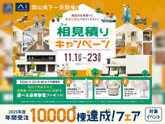 岡山展示場　アイ見積りキャンペーンのメイン画像